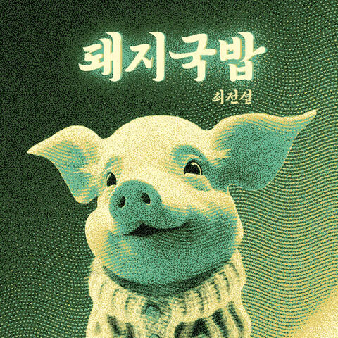 Dwaeji Gukbap