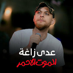الموت الاحمر