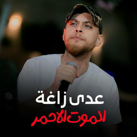 الموت الاحمر