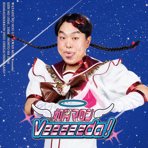 Veeeeeda！