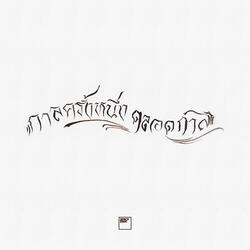 รักเพื่อพ่อ