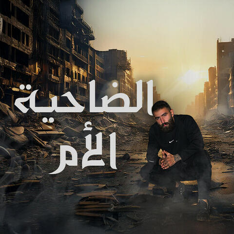 الضاحية الأم