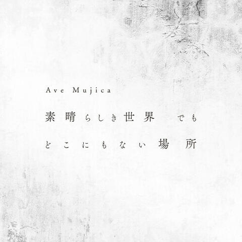 素晴らしき世界 でも どこにもない場所