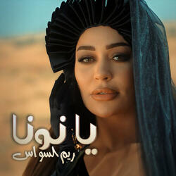 يا نونا
