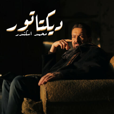 ديكتاتور
