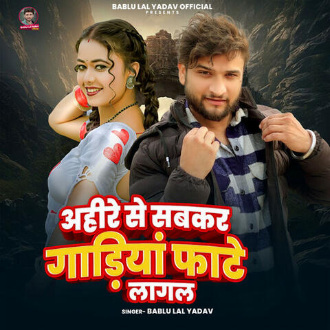 Ahire Se Sabkar Gadiya Fate Lagal