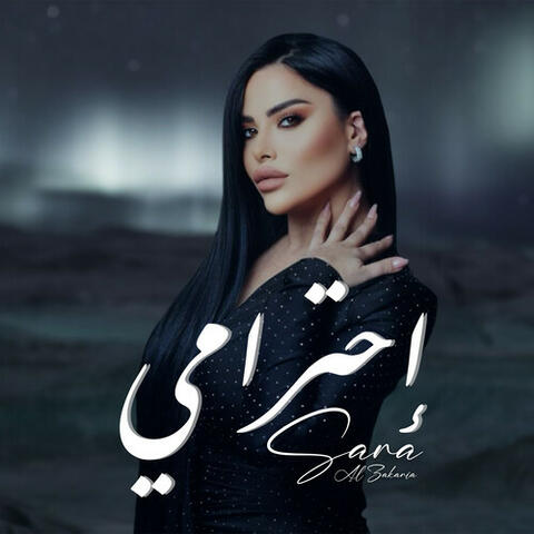 أحترامي