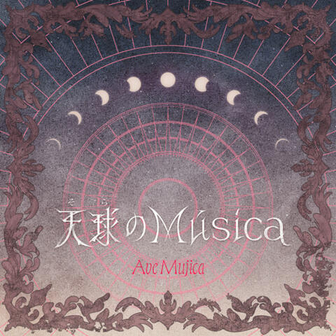 天球(そら)のMúsica