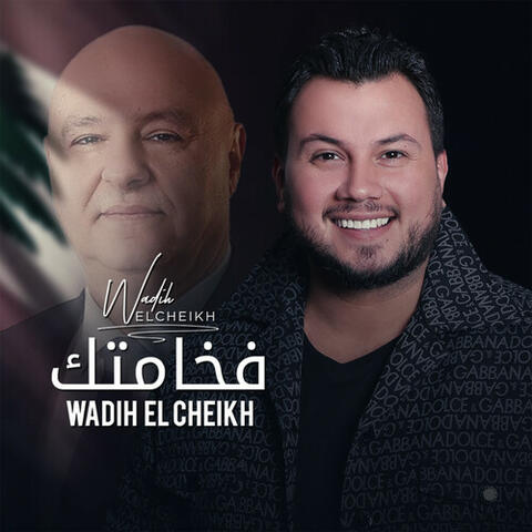 فخامتك