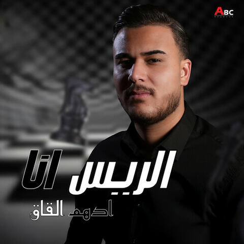 الريس انا