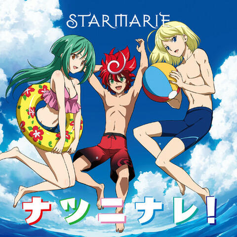 ナツニナレ!