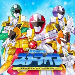 超夢宙閃隊〈スターファイブ〉より愛を込めて
