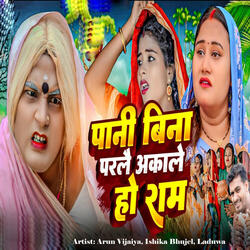 Pani Bina Parlai Akale Ho Raam