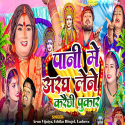 Pani Me Aragh Lene Karaichi Pukar