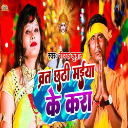 Vrat Chhathi Maiya Ke Kara