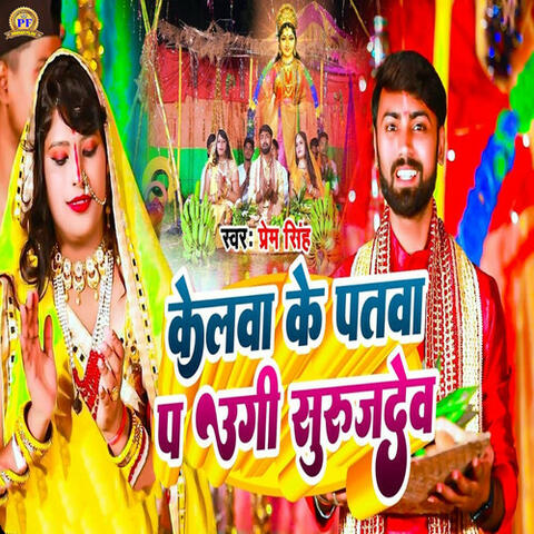 Kelwa Ke Patawa Pa Ugi Surujdev