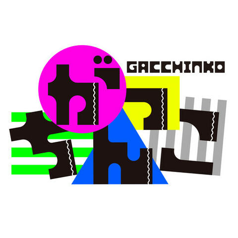 がっちんこ