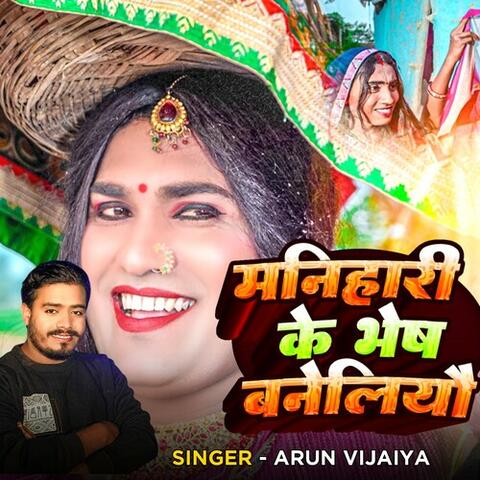 Manihari Ke Bhesh Baneliyau