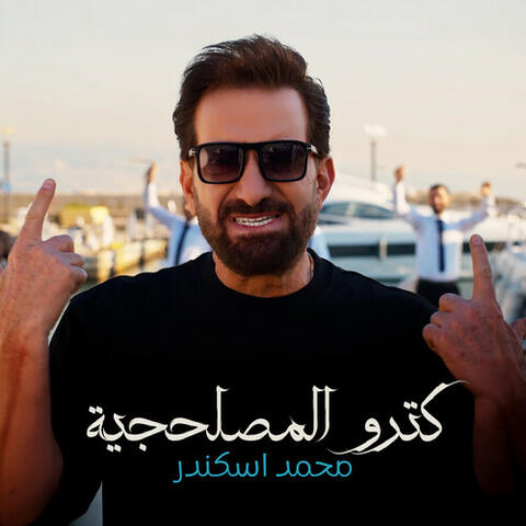كترو المصلحجية