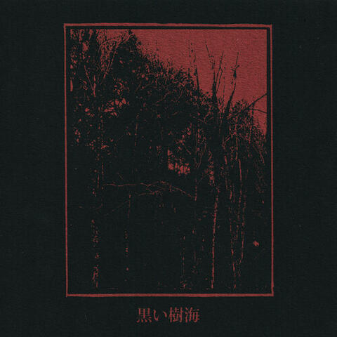 Kuroi Jukai (2025 Remaster)