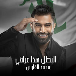 البطل هذا عراقي