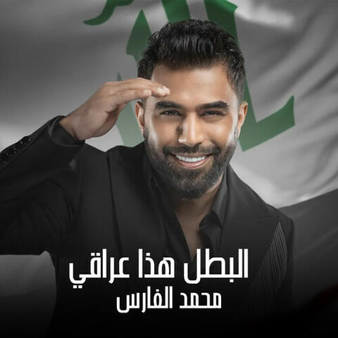 البطل هذا عراقي