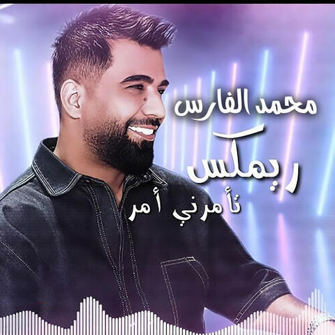 تأمرني امر (ريمكس)