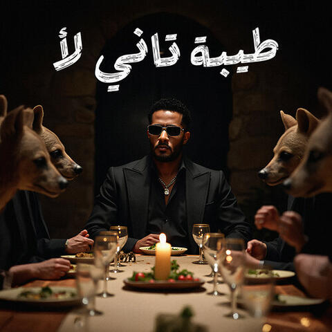 طيبة تاني لأ