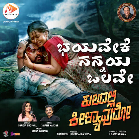 Bhayaveke (Original Motion Picture Soundtrack) (From  Kuladalli Keelyavudo)