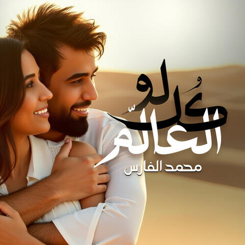 لو كل العالم