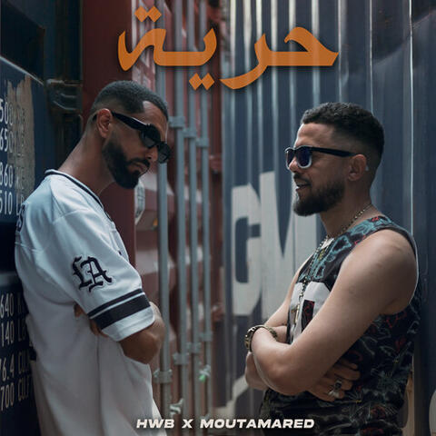 حرية