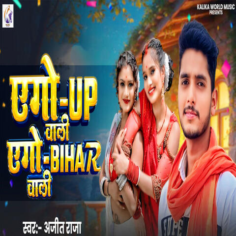 Aego UP Wali Aego Bihar Wali