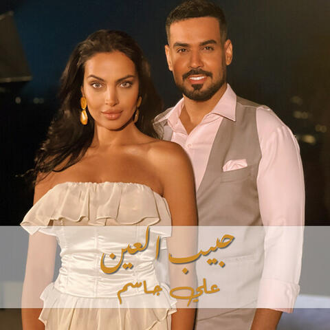 حبيب العين