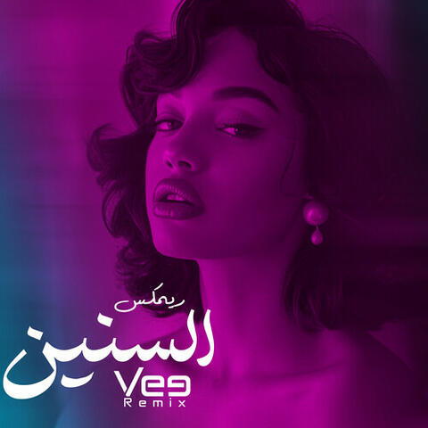 السنين (ريمكس)