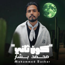 كون ثاني