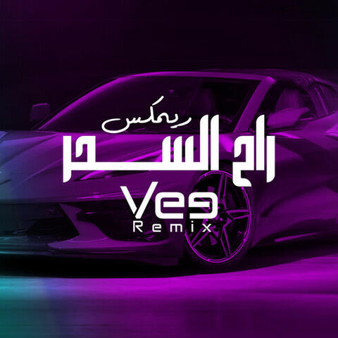 راح السحر (ريمكس)