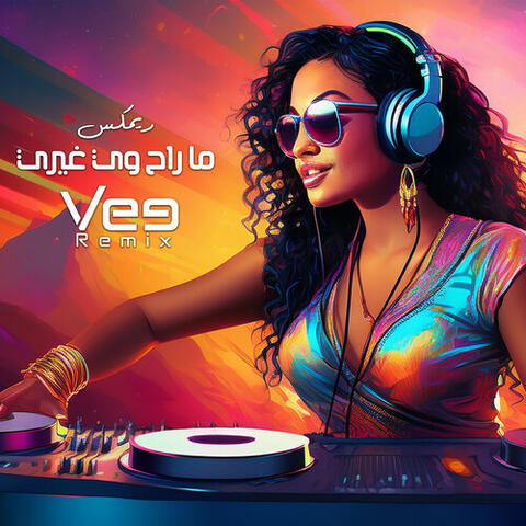 ما راح وي غيري (ريمكس)