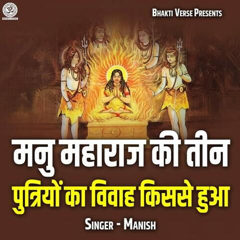 Manu Maharaj Ki Teen Putriyon Ka Vivah Kisse Hua