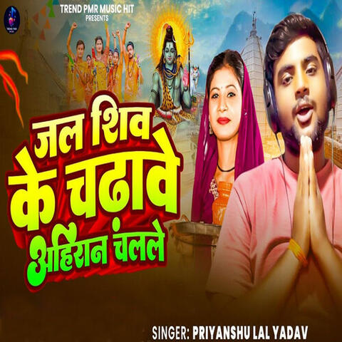 Jal Shiv Ke Chadhawe Ahiran Chalale