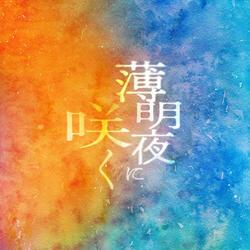 薄明夜に咲く