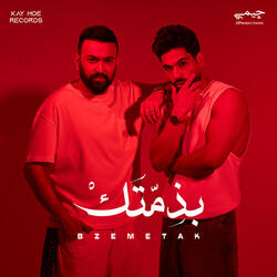 بذمتك