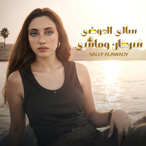 سرحان وماشي