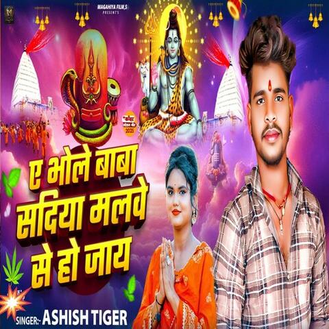 A bhole baba sadiya malwe se ho jaye