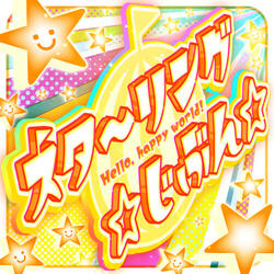 スタ〜リング ☆じぶん☆ (TV Size)