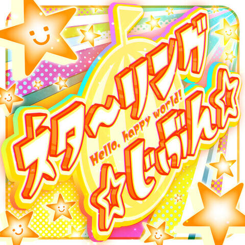 スタ〜リング ☆じぶん☆ (TV Size)