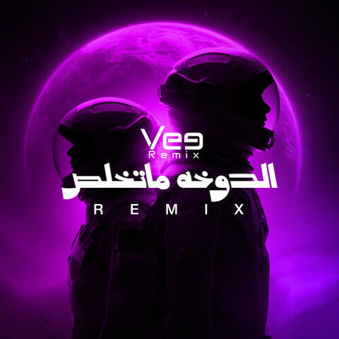 الدوخه ماتخلص (ريمكس)