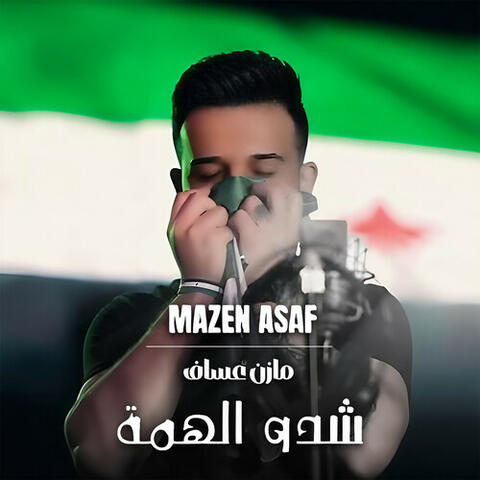 شدو الهمة