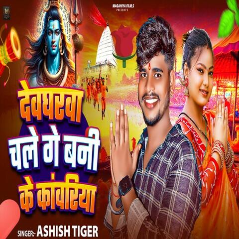 Devgharwa Chal Ge Bani Ke Kanwariya