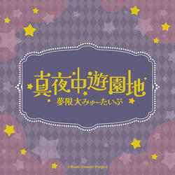 真夜中遊園地 (TV Size)