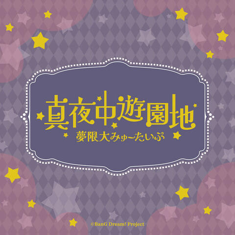 真夜中遊園地 (TV Size)